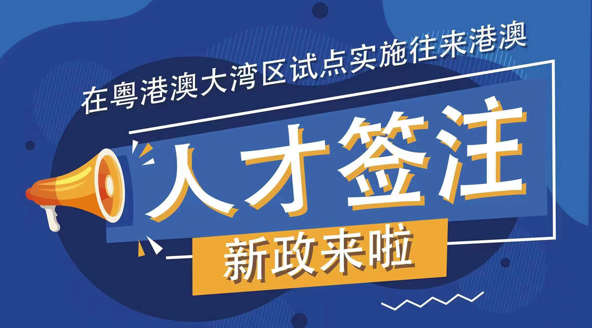 2023年2月20日起粤港澳大湾区内地城市试点实施往来港澳人才签注政策