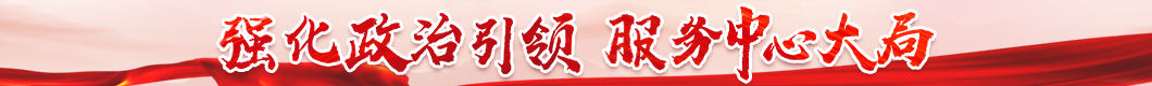 省港澳办机关党建专栏