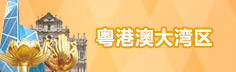 粤港澳大湾区
