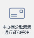 申办因公赴港澳通行证和签注