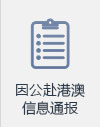 因公赴港澳信息通报
