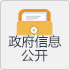 政府信息公开目录