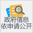 政府信息依申请公开