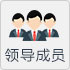领导成员