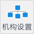 机构设置
