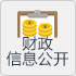 财政信息公开