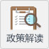 政策解读