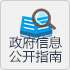 政府信息公开指南