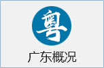 广东概况