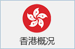 香港概况