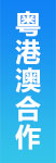 粤港澳合作