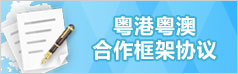 粤港粤澳合作框架协议