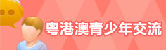 粤港澳青少年交流
