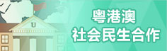 粤港澳社会民生合作