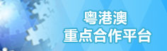粤港澳重点合作平台
