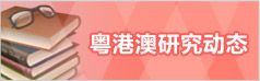 粤港澳研究动态