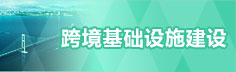 跨境基础设施建设