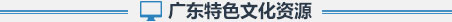 广东特色文化资源