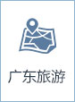 广东旅游