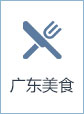 广东美食