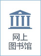 网上图书馆