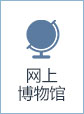 网上博物馆