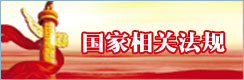 国家相关法规