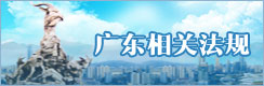 广东相关法规