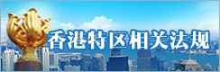 香港相关法规
