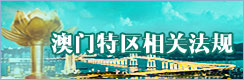 澳门相关法规
