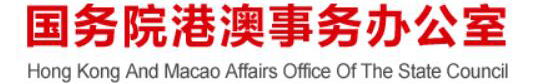 国务院港澳办