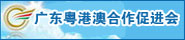 广东粤港澳合作促进会