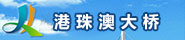 港珠澳大桥网站