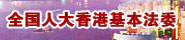 全国人大基本法委