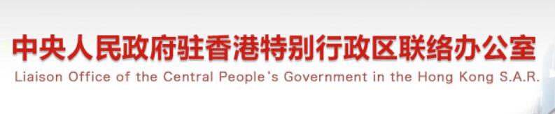 香港中联办