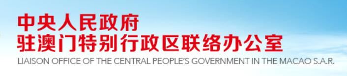 澳门中联办