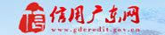 信用广东网