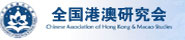 全国港澳研究会