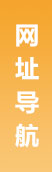 网址导航