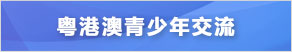 粤港澳青少年交流