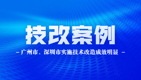 【案例】稳增长、促转型、实施技术改造成效明显 广州市、深圳市获国务院督查激励