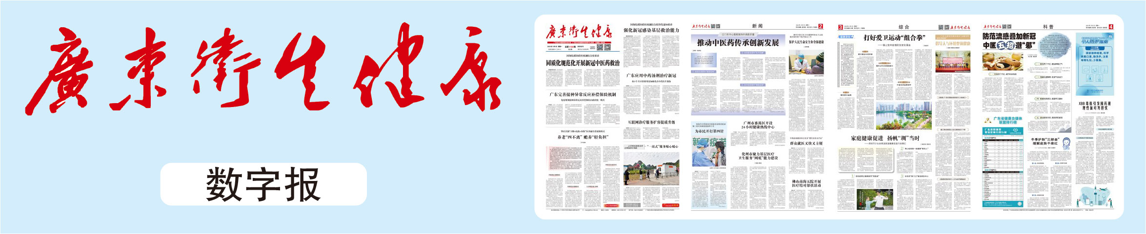 广东卫生健康