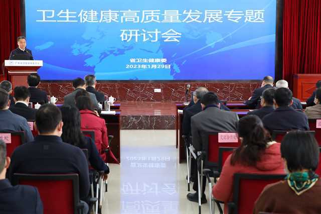 省卫生健康委召开卫生健康高质量发展专题研讨会