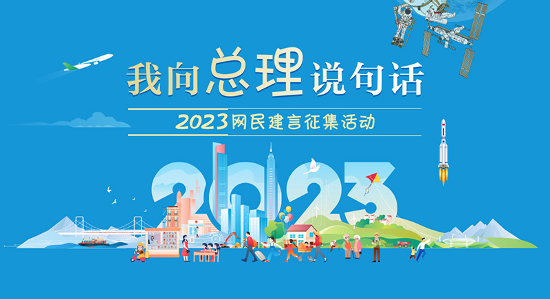 2023“我向总理说句话”网民建言征集活动开始