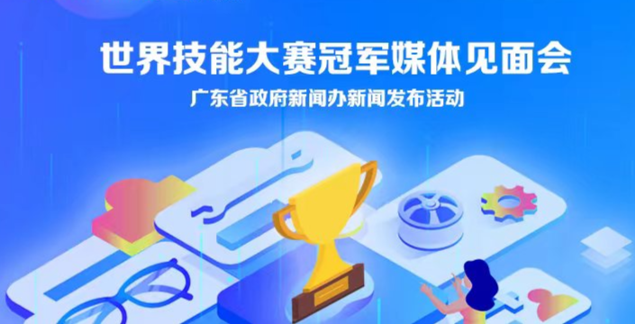 世界技能大赛冠军媒体见面会